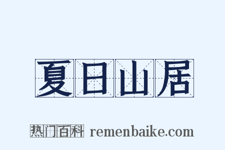 夏日山居是什么意思的图片